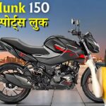 दमदार स्पोर्ट्स लुक और झन्नाटेदार इंजन के साथ Hero Hunk 150 बनी युवाओं की पहली पसंद, जानिए कीमत