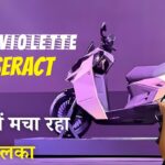 फ्यूचरिस्टिक डिजाइन और बेजोड़ परफॉर्मेंस के साथ आया Ultraviolette Tesseract स्कूटर, मार्केट में मचा रहा तहलका