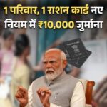 Ration Card Limit 2025: 1 Family, 1 Card Rule लागू – ₹10000 का जुर्माना भी तय
